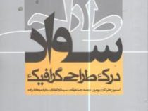 سواد طراحی (درک طراحی گرافیک)، (استیون هلر،کارن پومری، ترجمه رضا علیزاده و دیگران)