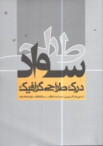 سواد طراحی (درک طراحی گرافیک)، (استیون هلر،کارن پومری، ترجمه رضا علیزاده و دیگران)