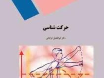 حرکت شناسی (ابوالفضل فراهانی)
