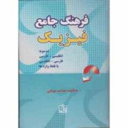 فرهنگ جامع فیزیک . دوسویه فروزش سی دی (هدایت موتابی)