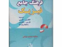 فرهنگ جامع فیزیک . دوسویه فروزش سی دی (هدایت موتابی)