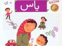 خودم می خوانم فارسی آموز برای کلاس اولی ها (یاس) 15