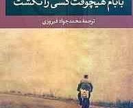 بابام هیچوقت کسی را نکشت (ژان لویی فورنیه، محمد جواد فیروزی)