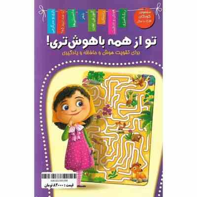 هوش و هیجان / تو از همه باهوش تری برای تقویت هوش حافظه و یادگیری