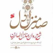 صد منزل دل : شرح روان منازل السائرین دوره 2 جلدی (آیت الله شیخ محمد صالح کمیلی محصل خراسانی)