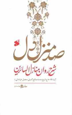 صد منزل دل : شرح روان منازل السائرین دوره 2 جلدی (آیت الله شیخ محمد صالح کمیلی محصل خراسانی)