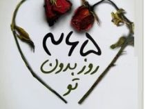 365 روز بدون تو (آخیرا.محسن خادمی.دو زبانه)