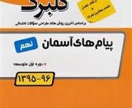 گلبرگ پیام های آسمان نهم 97-96