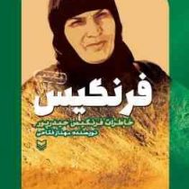 فرنگیس: خاطرات فرنگیس حیدر پور (مهناز فتاحی)