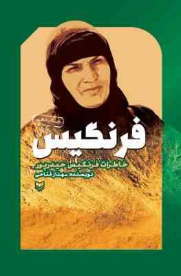 فرنگیس: خاطرات فرنگیس حیدر پور (مهناز فتاحی)