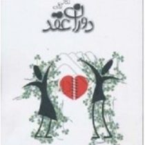 نکاتی برای دوران عقد (محمد صادقیان)