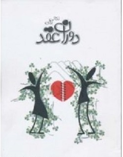 نکاتی برای دوران عقد (محمد صادقیان)