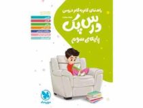 راهنمای گام به گام دروس درس پک سوم 99