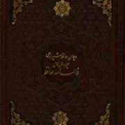 دیوان حافظ شیرازی فالنامه حافظ (وزیری قاب کشویی چرم یاقوت کویر) کد 272583