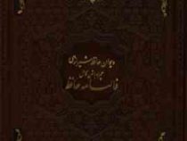 دیوان حافظ شیرازی فالنامه حافظ (وزیری قاب کشویی چرم یاقوت کویر) کد 272583