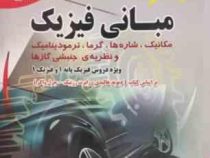 مبانی فیزیک :مکانیک.شاره ها.گرما. ترمودینامیک و نظریه جنبشی گاز ها (دیوید هالیدی.رابرت رزنیک.جرل واک
