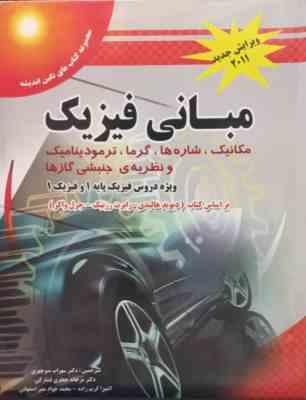 39786006230092.jpg مبانی فیزیک :مکانیک.شاره ها.گرما. ترمودینامیک و نظریه جنبشی گاز ها (دیوید هالیدی.رابرت رزنیک.جرل واک