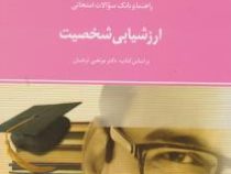 راهنما و بانک سوالات امتحانی استادی ارزشیابی شخصیت (مرتضی ترخان . ویدا علیخانی)
