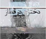 دختری در قطار (پائولا هاوکینز . محبوبه موسوی)