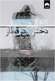 دختری در قطار (پائولا هاوکینز . محبوبه موسوی)