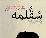 سقلمه : بهبود تصمیم ها پیرامون سلامتی ،ثروت و شادی (ریچارد اچ تیلر . کاس آر سانستین . مهدی حبیب الهی