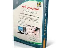 استخدامی مهندسی کامپیوتر (دروس تخصصی) (آراه . مهندس علی مسگری سوهانی)
