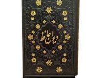 دیوان حافظ (جیبی 18×12 قاب کشویی چرم مشکی آراز بیکران)