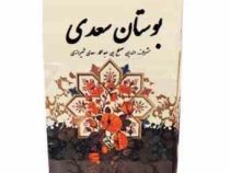 بوستان سعدی (وزیری . قاب کشویی،پیام عدالت)