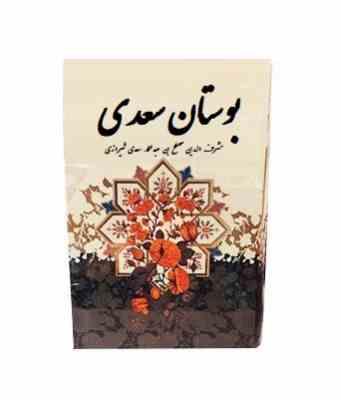 بوستان سعدی (وزیری . قاب کشویی،پیام عدالت)