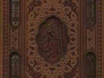 القرآن الکریم (رقعی 13×19 چرم قابدار پیام عدالت)