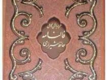 فالنامه حافظ شیرازی همراه با متن کامل (رقعی . چرم قاب کشویی . پیام عدالت)