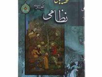 قصه های نظامی گنجوی (نثر روان برای نوجوانان)