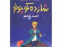 شازده کوچولو (آنتوان دوسنت اگزوپه ری . احمد شاملو.نگاه) قطع رقعی جلد شومیز