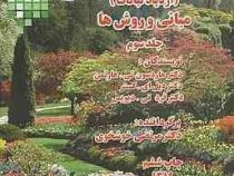 گیاه افزایی ( ازدیاد نباتات ) مبانی و روشها جلد اول (دکترهادرسون تی. هارتمن / دکتر دیل ای. کستر / دک