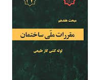 مقررات ملی ساختمان مبحث هفدهم : لوله کشی گاز طبیعی ساختمان ها