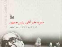 سفر به خیر آقای رئیس جمهور (گابریل گارسیا مارکز - فرزام حبیبی اصفهانی)