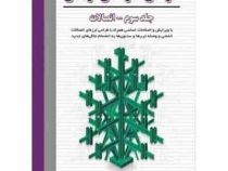 طراحی سازه های فولادی جلد سوم اتصالات (مجتبی ازهری . سید رسول میرقادری)