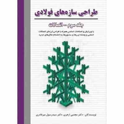 طراحی سازه های فولادی جلد سوم اتصالات (مجتبی ازهری . سید رسول میرقادری)