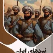 نبرد های ایران : ذهن کنجکاو (بابک اعتمادی)