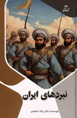 3d437605e51f4fb1ba02a346033c94f9.jpg نبرد های ایران : ذهن کنجکاو (بابک اعتمادی)