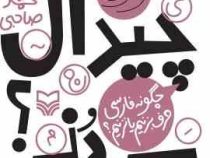 چیدال می دنی؟ : چگونه فارسی حرف بزنیم یا نزنیم (سید محمد صاحبی)