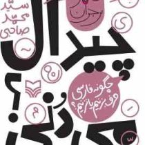 چیدال می دنی؟ : چگونه فارسی حرف بزنیم یا نزنیم (سید محمد صاحبی)