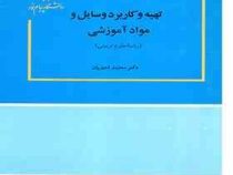 تهیه و کاربرد مواد و وسایل آموزشی (رشته علوم تربیتی) (محمد احدیان )