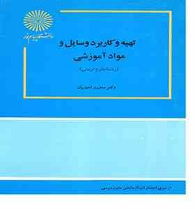 412001.jpg تهیه و کاربرد مواد و وسایل آموزشی (رشته علوم تربیتی) (محمد احدیان )