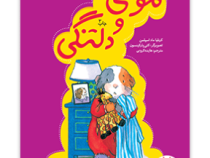 موشی و دلتنگی (کرنلیا ماد اسپلمن.هایده کروبی)