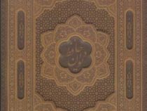 دیوان حافظ (وزیری،قاب کشویی . راه بیکران)