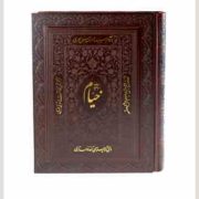 رباعیات حکیم عمر خیام (جیبی،جعبه دار ،معطر،پیام عدالت)