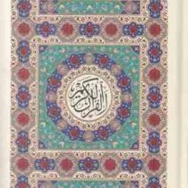 القرآن الکریم (رحلی قاب کشویی طرح جلد هنرور . پیام عدالت)