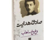 وغ وغ ساهاب (صادق هدایت)