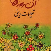 آن روزها تعلیمات دینی(داود محمدی فرد.جیبی)
